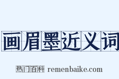 画眉墨近义词是什么意思的图片